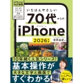 いちばんやさしい 70代からのiPhone 2026年版