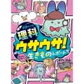 学習マンガ・理科 ウサウサ! あざとくかわいい生きものレポート