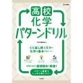 高校化学 パターンドリル