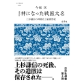 増補新版 神になった戦国大名 上杉謙信の神格化と秘密祭祀