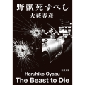 野獣死すべし