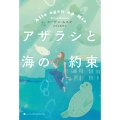 アザラシと海の約束 ハーパーコリンズ・フィクション