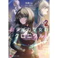 最果ての聖女のクロニクル2