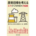 原発回帰を考える 3.11から15年目の大転換