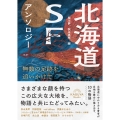 北海道SFアンソロジー 無数の足跡を追いかけて