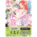 冷徹王太子は初恋の聖女を花嫁に迎えたくてたまらない～“形だけの結婚"と聞いてましたが!?～