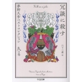 冗談に殺す 夢野久作ベストコレクション 久の巻