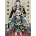 非魔法少女と即席魔法 1 (1)