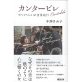 カンタービレ ヴァイオリニストの音楽紀行