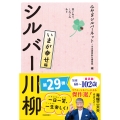 笑いあり、しみじみあり シルバー川柳 いまが幸せ編