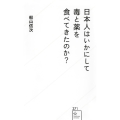 日本人はいかにして毒と薬を食べてきたのか?