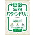 高校生物 パターンドリル
