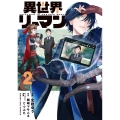 異世界リーマン (2)