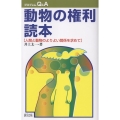 動物の権利読本