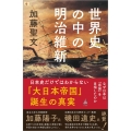 世界史の中の明治維新