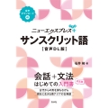 ニューエクスプレスプラス サンスクリット語[音声DL版]