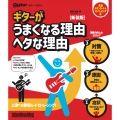 ギターがうまくなる理由 ヘタな理由 新装版