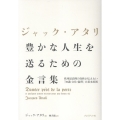 ジャック・アタリ 豊かな人生を送るための金言集 欧州最高峰の知性が伝えたい「知識・文化・倫理」の基本原則