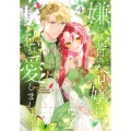嫌われ者の令嬢は、私が愛しましょう。～いまさら溺愛してきても、もう遅いです!～(4)