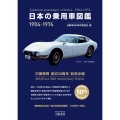 日本の乗用車図鑑 1904-1974