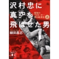 沢村忠に真空を飛ばせた男 -昭和のプロモーター・野口修 評伝- 上
