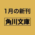 一私小説書きの日乗 野性の章 遥道の章 不屈の章 (3)