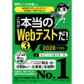 これが本当のWebテストだ!(3) 2028年度版 【WEBテスティング(SPI3)・CUBIC・TAP・TAL編】