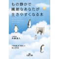 もの静かで繊細なあなたが生きやすくなる本 「内向型」を「強み」に変える方法