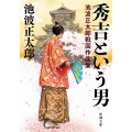 秀吉という男 池波正太郎戦国作品集