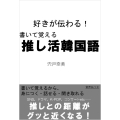 書いて覚える 推し活韓国語 好きが伝わる!