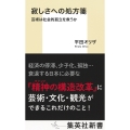 寂しさへの処方箋 芸術は社会的孤立を救うか
