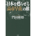 日本を甦らせる「高市早苗」の敵
