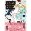怪物王子と毒草使いの姫君 上
