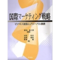 国際マーケティング戦略 ビジネス活動とグローバル展開