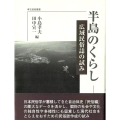 半島のくらし 広域民俗誌の試み