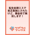 転生処理ミスで貧乏貴族にされたけど、錬金術で無双します! ～もふもふとお金を稼いで家を救います～