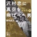 沢村忠に真空を飛ばせた男 -昭和のプロモーター・野口修 評伝- 下