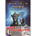 ギャラクティカ百科事典 宇宙の星々の存在たち 1