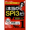 これが本当のSPI3だ! 2028年度版 【主要3方式〈テストセンター・ペーパーテスト・WEBテスティング〉対応】