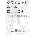 クワイエットルームにようこそ The Musical