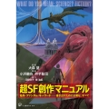 超SF創作マニュアル