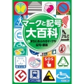 2まちにあふれるマークや記号・標識