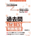 大卒公務員試験 過去問ザ・ベストSer.1 判断推理