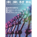 未来材料 Vol.1 未来を先導する日本のリーダーからの47のメッセージ