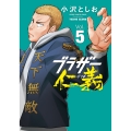 ブラザー仁義 5 (5)