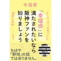 「幸福感」に満たされたいなら阪神ファンを知りましょう マーケッターが気づいた「効果と法則」