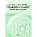 ＜サーキュラーエコノミーを目指す＞ 世界の環境規制と求められる対応 ～欧州規制の動向と日米中の動き～