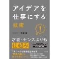 アイデアを仕事にする技術