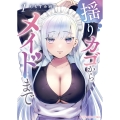 揺りカゴからメイドまで 1 (1巻)
