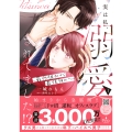 実は私、溺愛されてました!? ～最低彼氏から最強彼氏へ～ 1